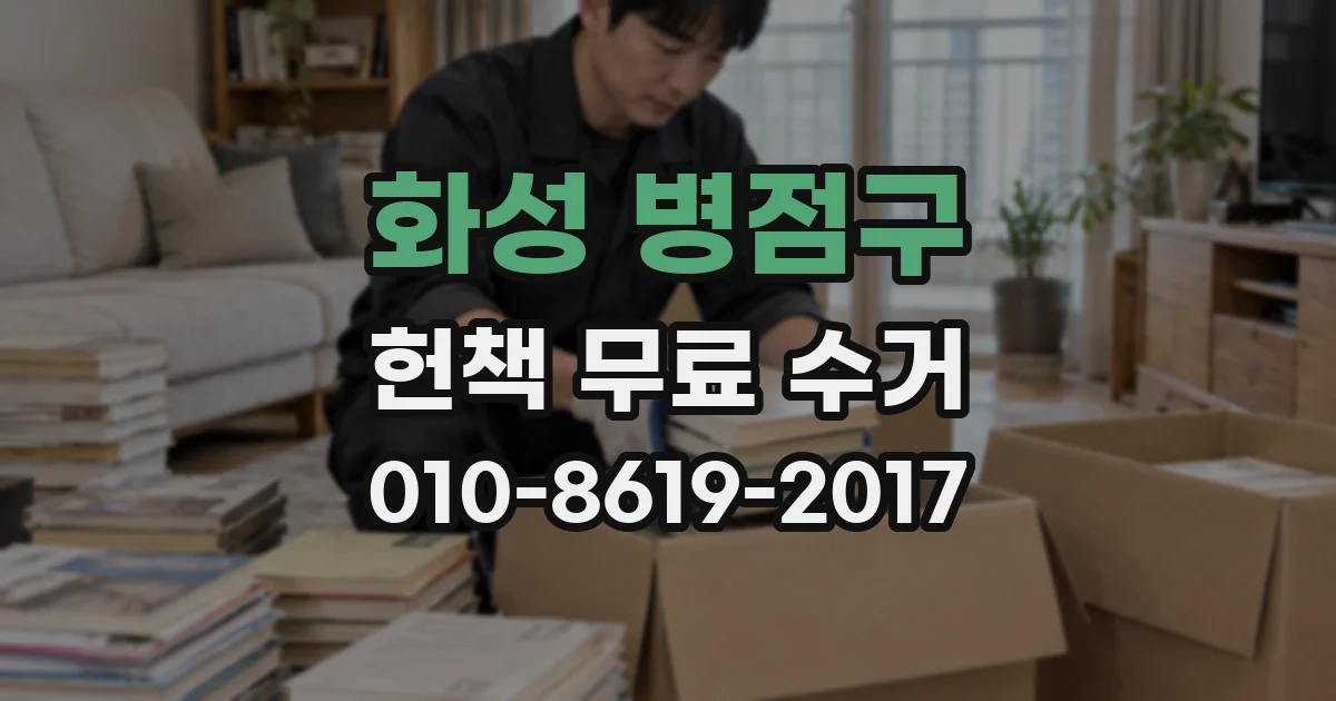 화성 병점구 헌책 무료 수거