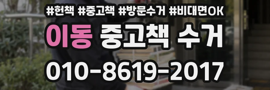이동 중고책 수거