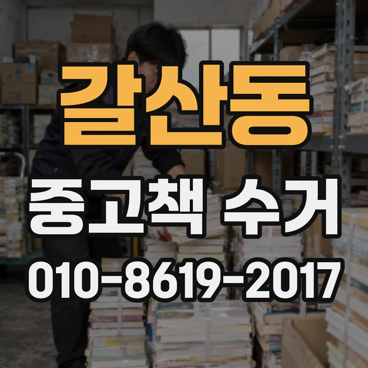 갈산동 중고책 수거