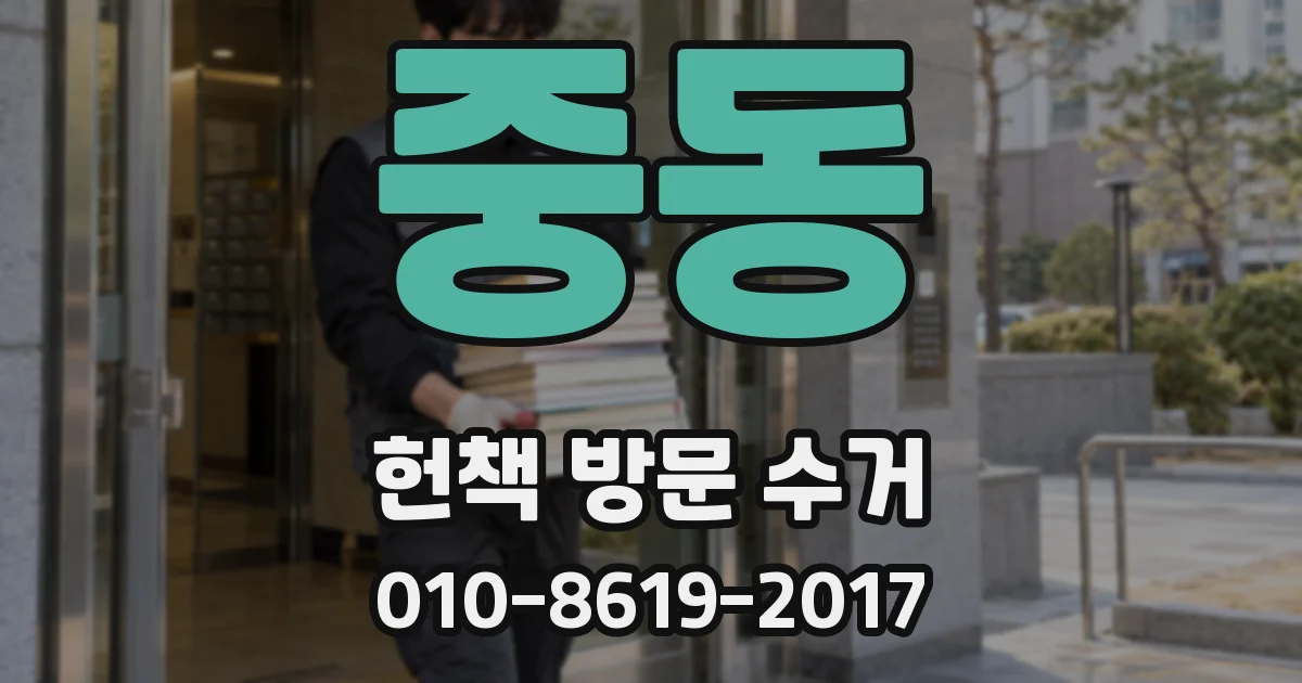중동 헌책 방문 수거