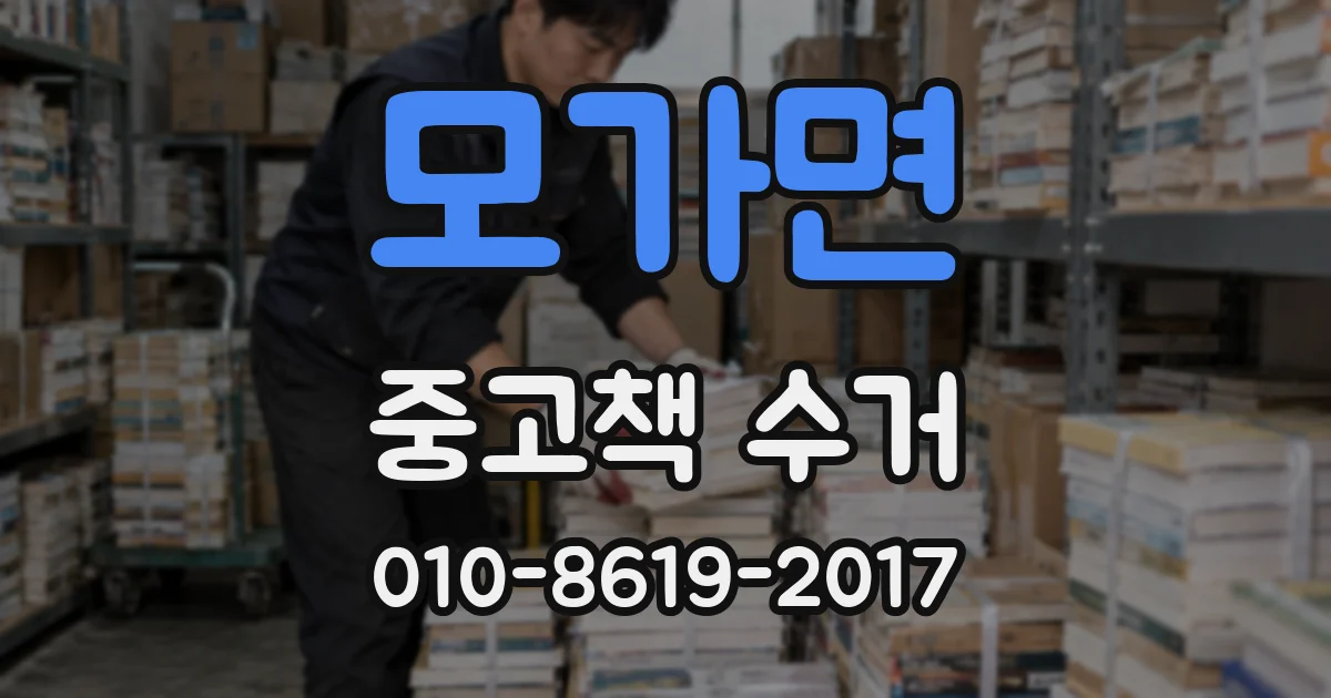 모가면 중고책 수거
