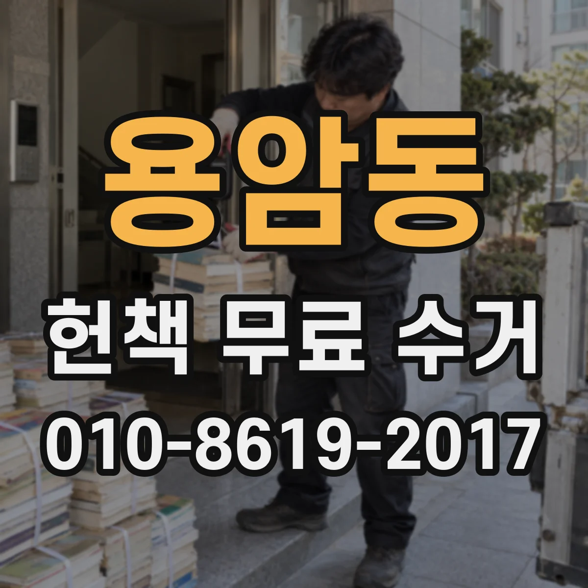 용암동 헌책 무료 수거