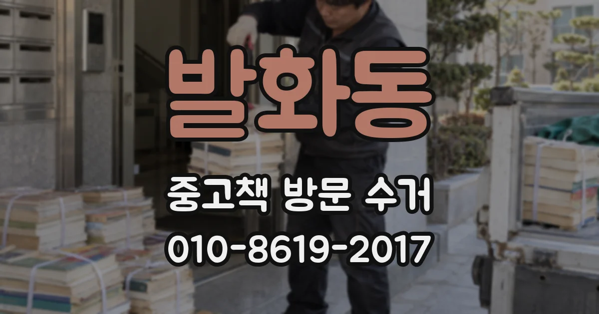 발화동 중고책 방문 수거