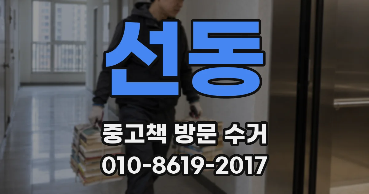 선동 중고책 방문 수거