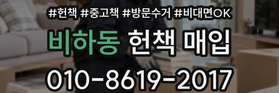 비하동 헌책 매입