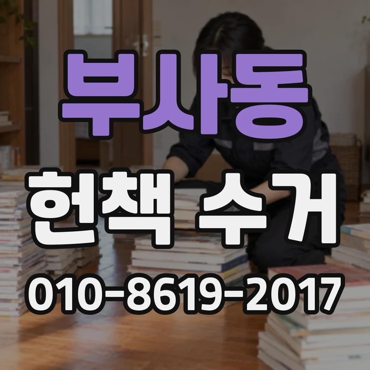 부사동 헌책 수거