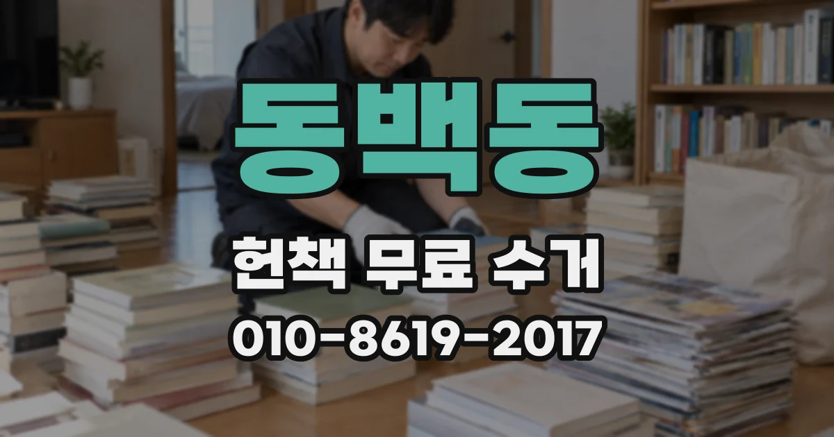 동백동 헌책 무료 수거