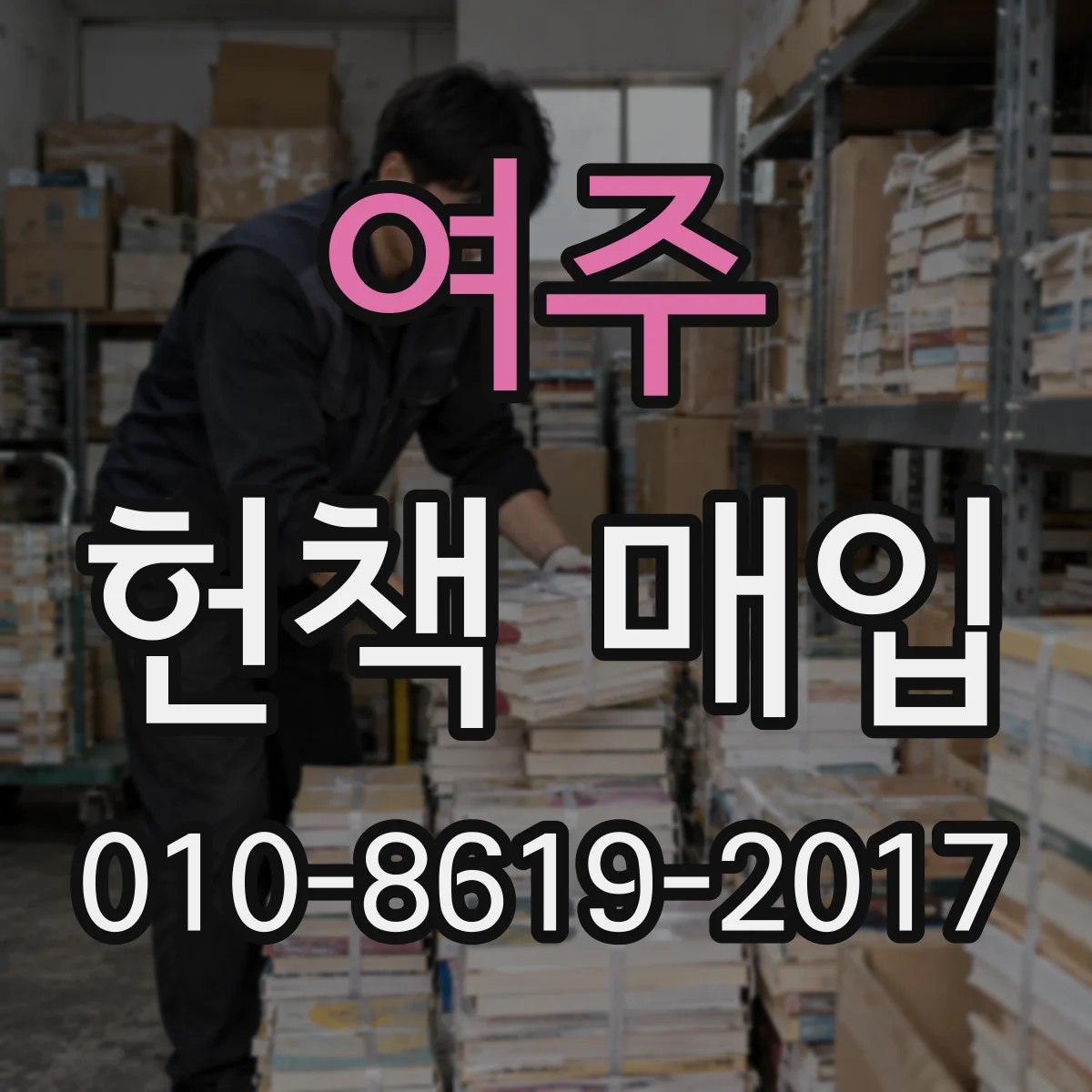 여주 헌책 매입 철학·예술 분야 책 매입가 산정 과정 한눈에