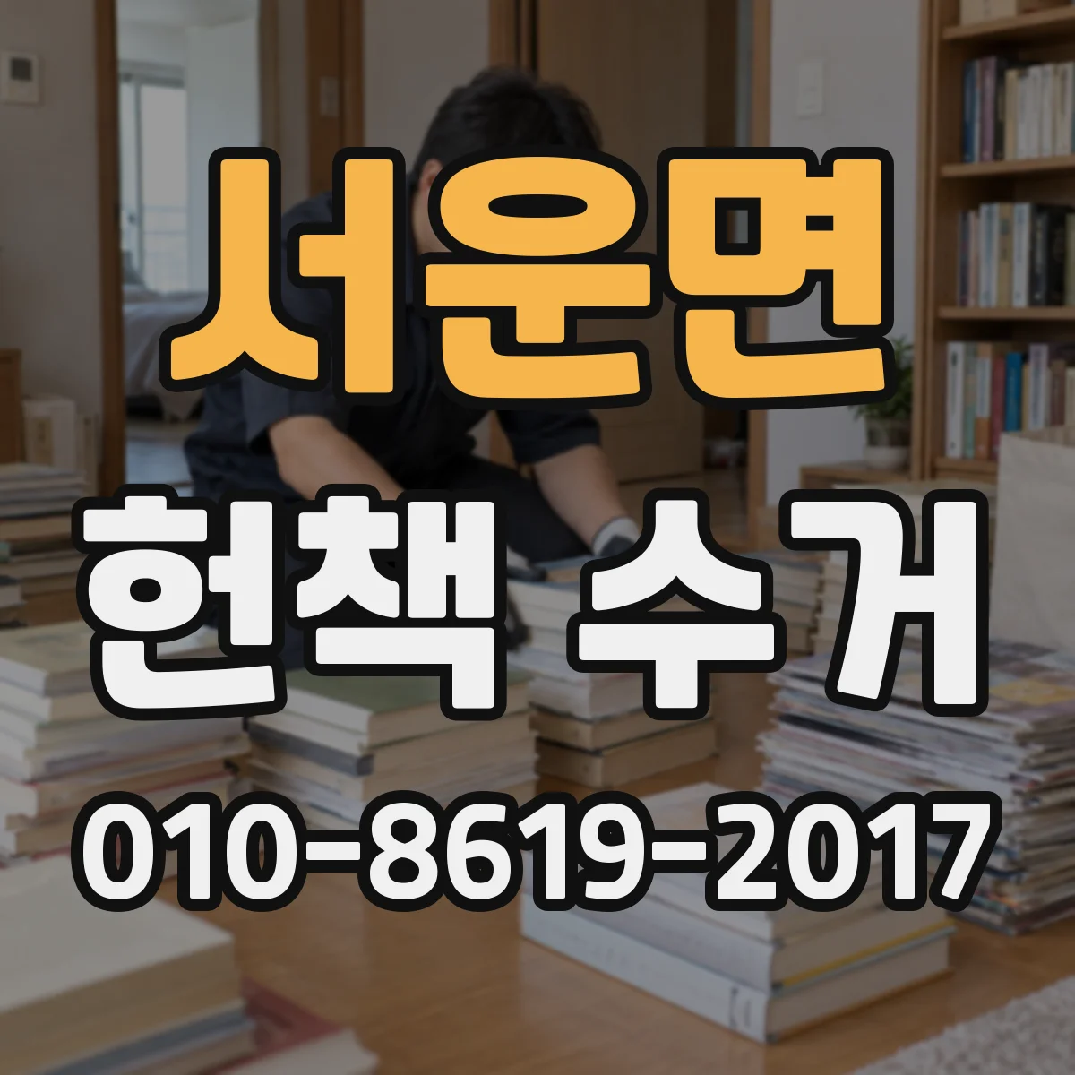 서운면 헌책 수거