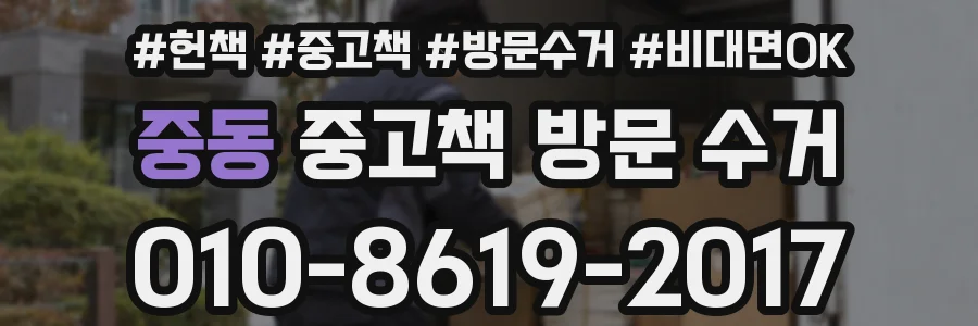 중동 중고책 방문 수거