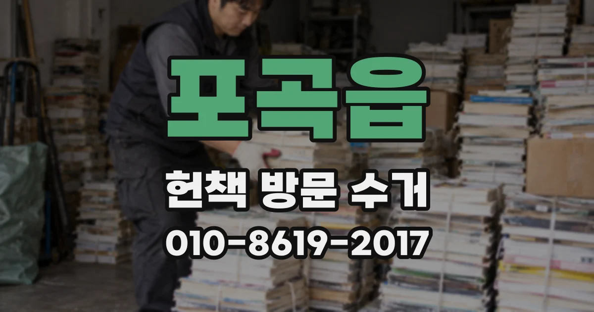 포곡읍 헌책 방문 수거