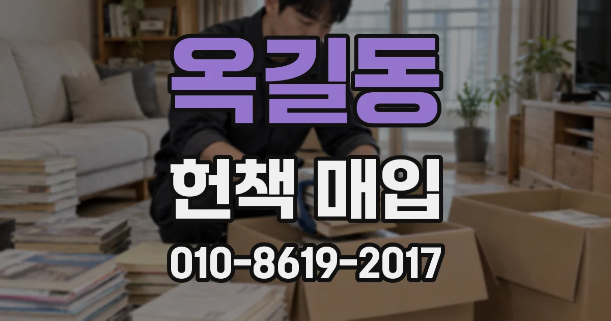 옥길동 헌책 매입