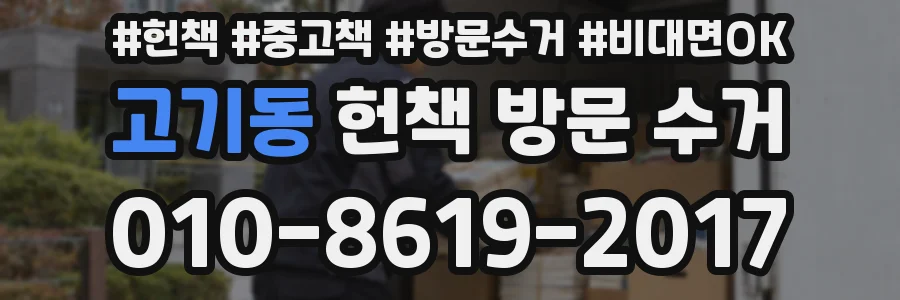 고기동 헌책 방문 수거
