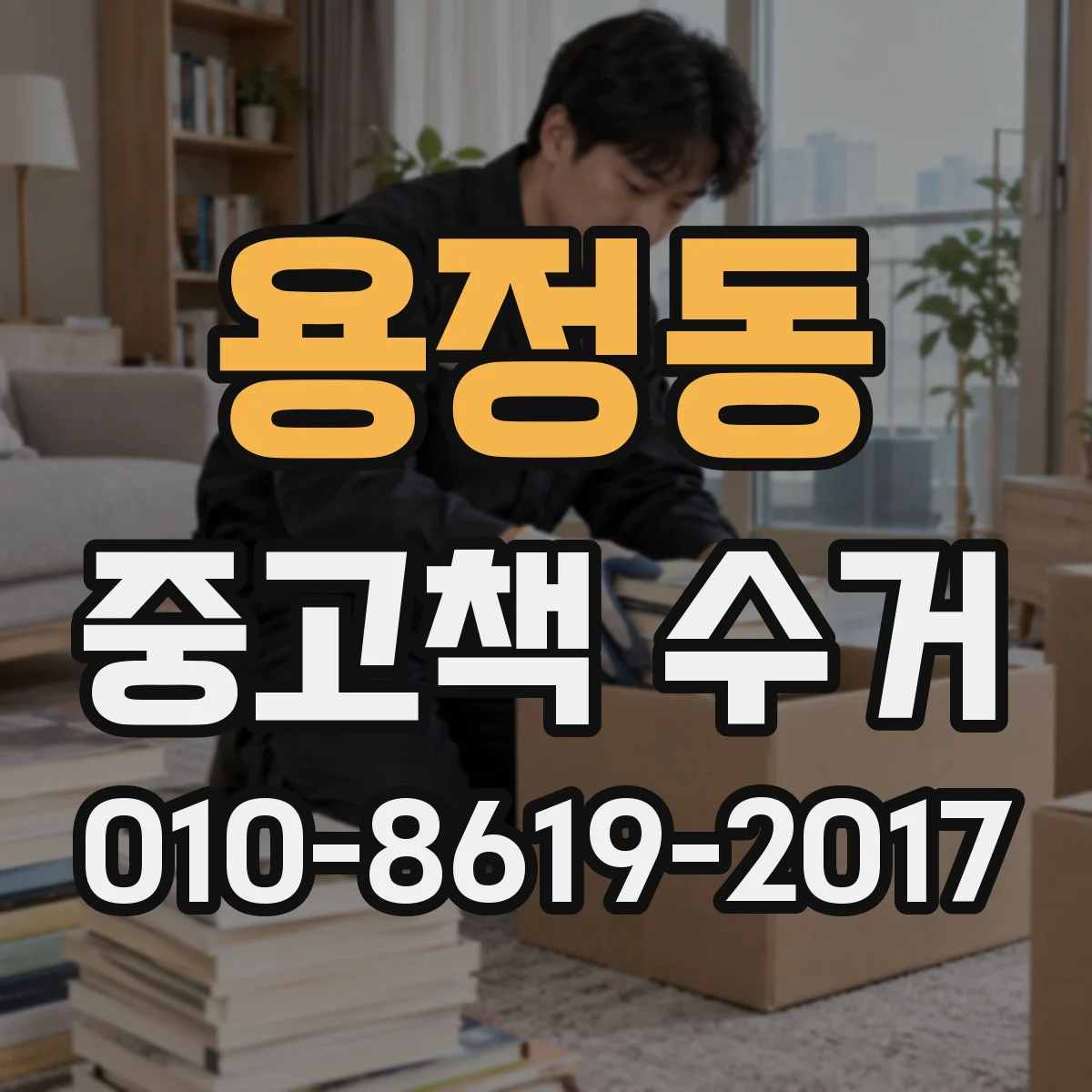 용정동 중고책 수거