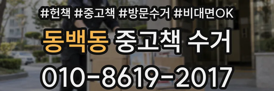 동백동 중고책 수거