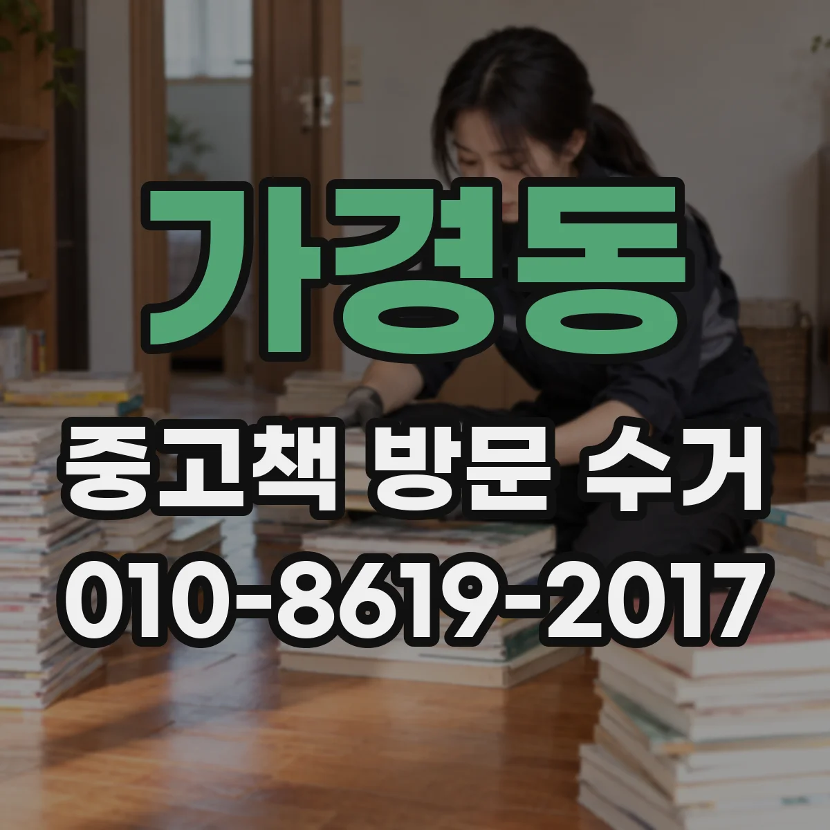 가경동 중고책 방문 수거