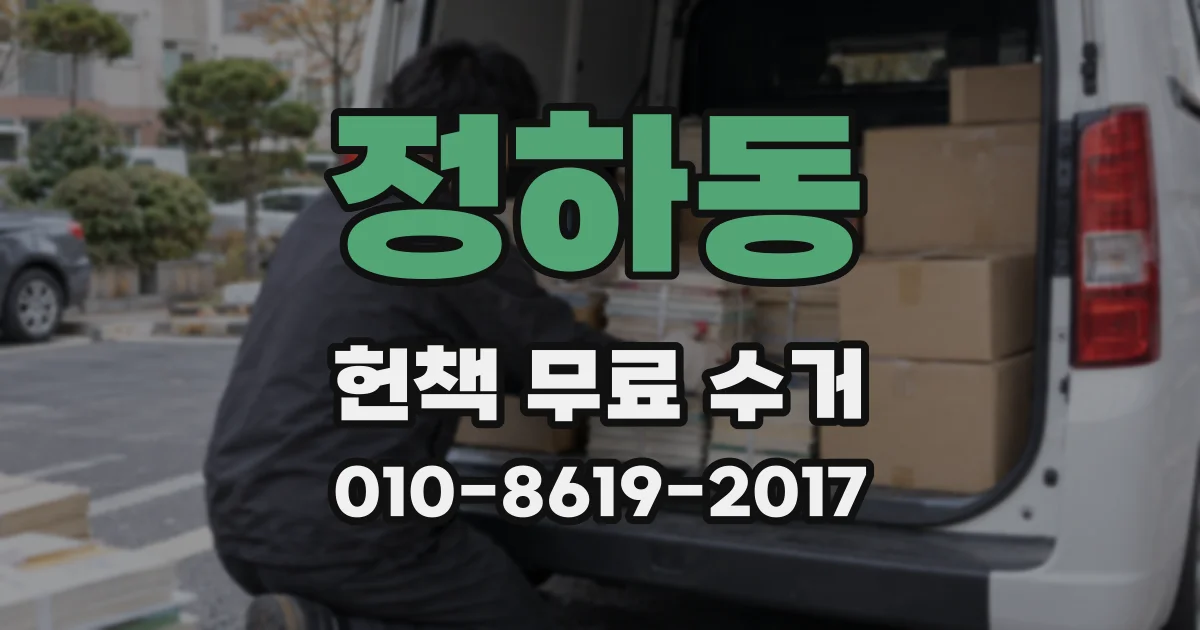 정하동 헌책 무료 수거