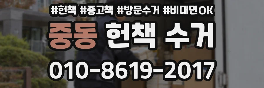 중동 헌책 수거