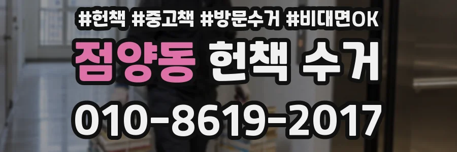 점양동 헌책 수거