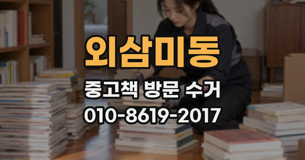 외삼미동 중고책 방문 수거