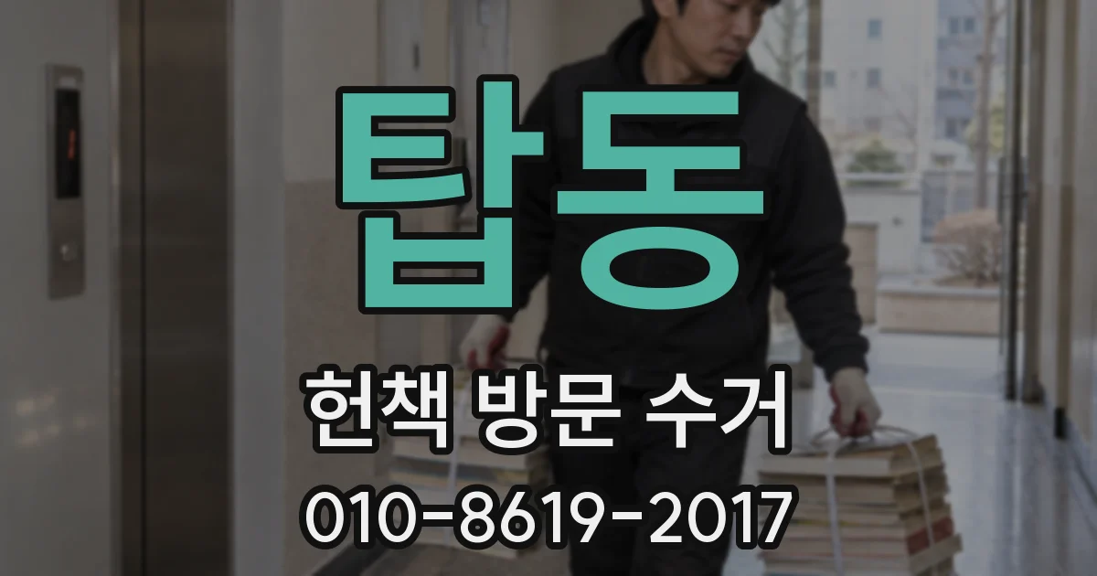 탑동 헌책 방문 수거
