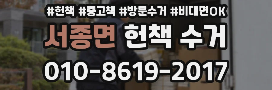 서종면 헌책 수거