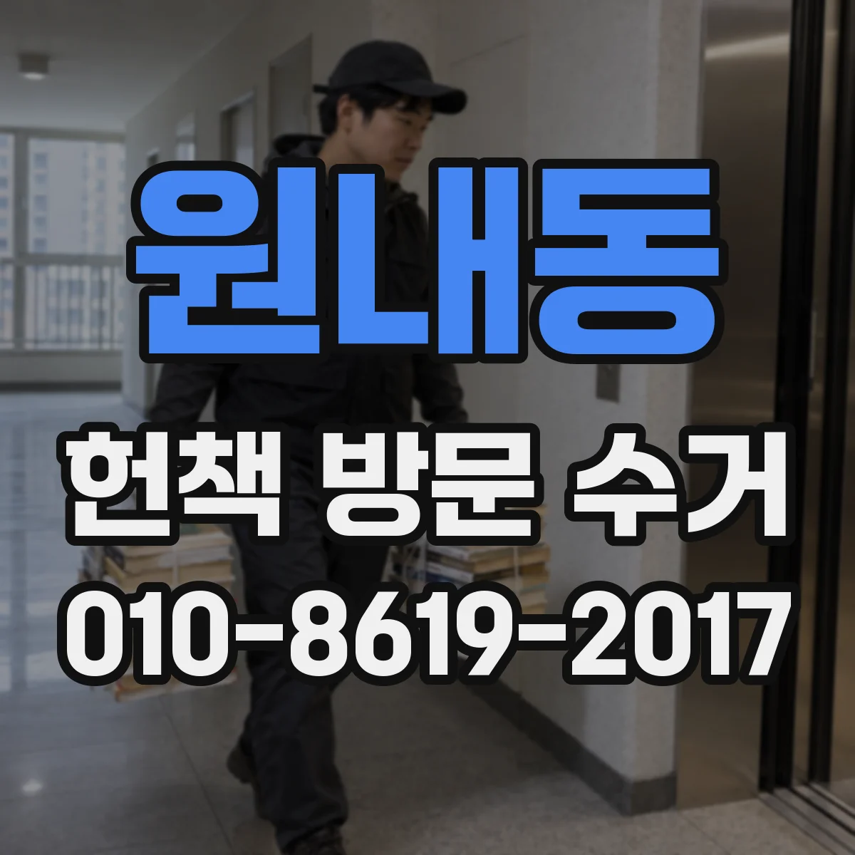원내동 헌책 방문 수거