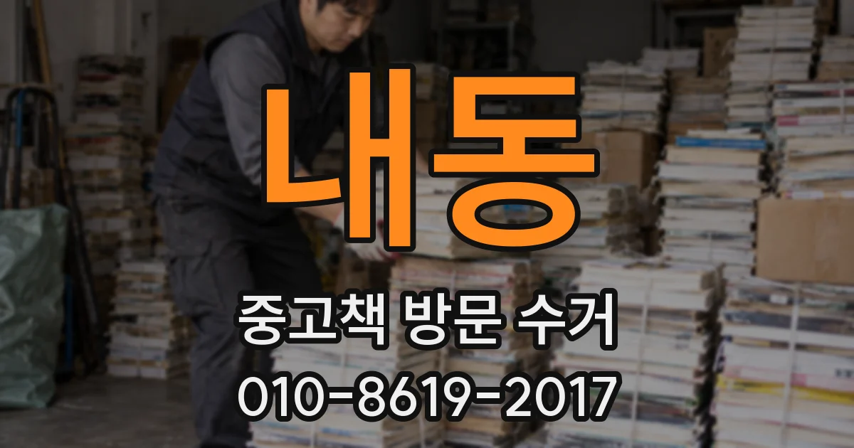 내동 중고책 방문 수거