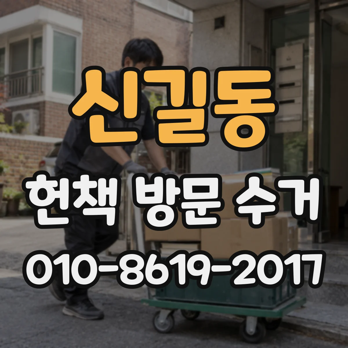 신길동 헌책 방문 수거