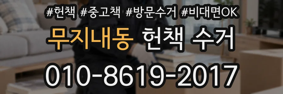 무지내동 헌책 수거