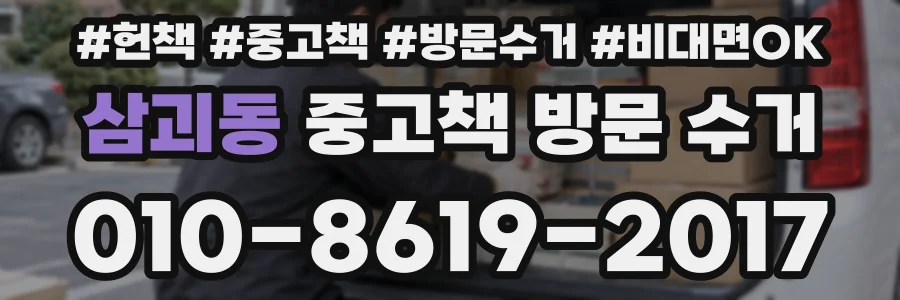 삼괴동 중고책 방문 수거