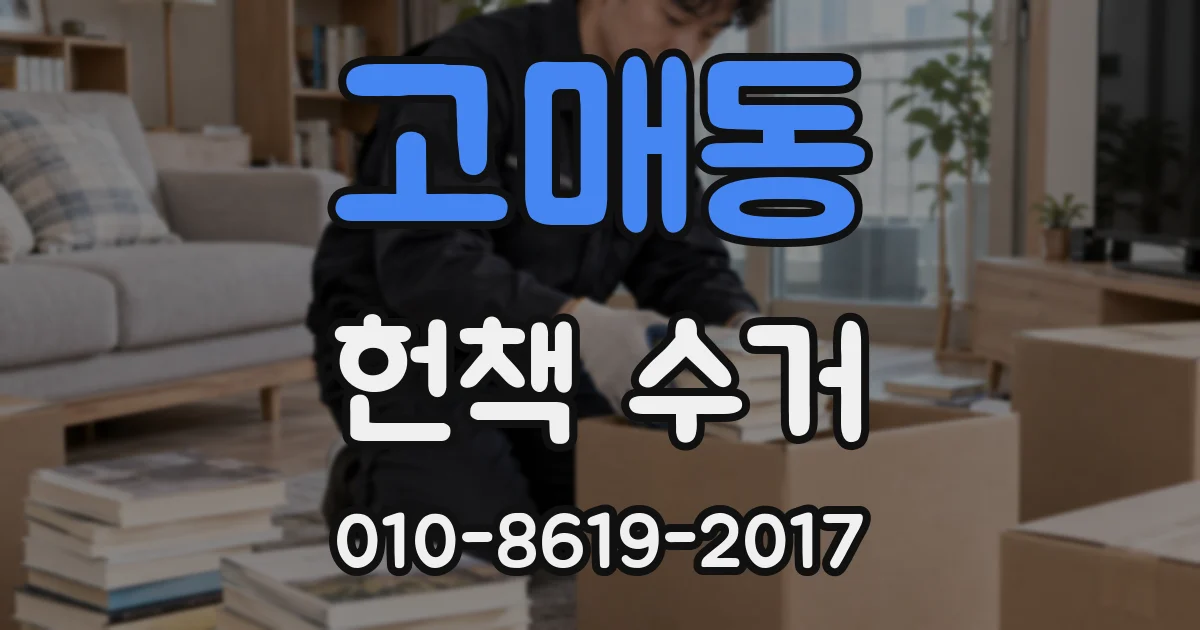 고매동 헌책 수거