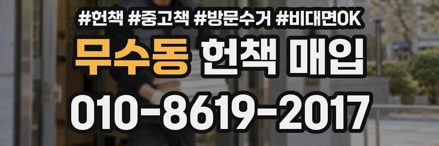 무수동 헌책 매입