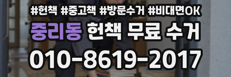 중리동 헌책 무료 수거