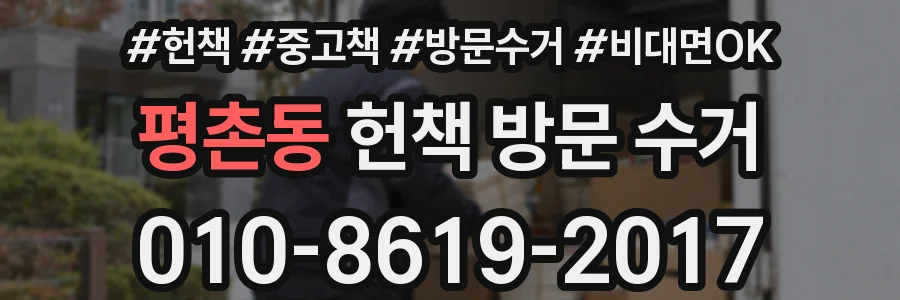 평촌동 헌책 방문 수거