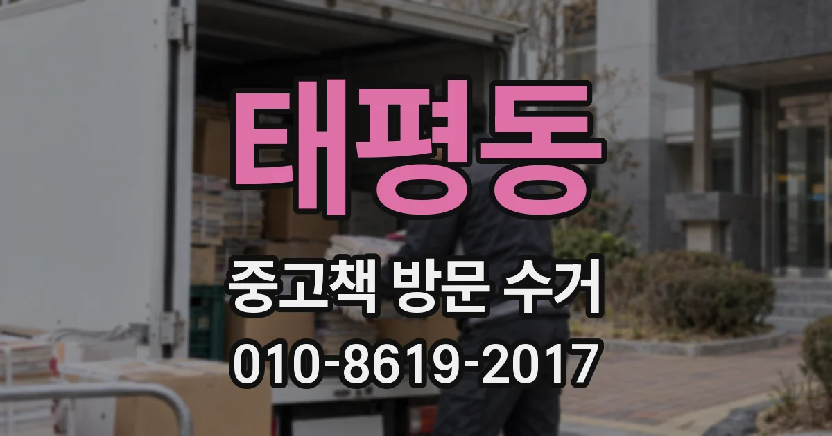 태평동 중고책 방문 수거