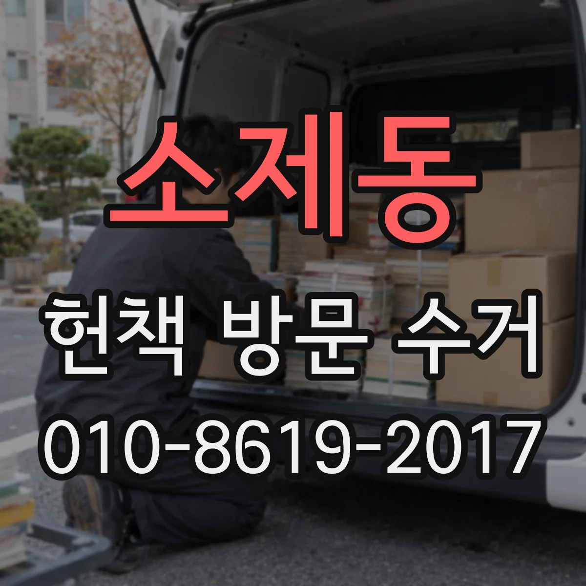 소제동 헌책 방문 수거