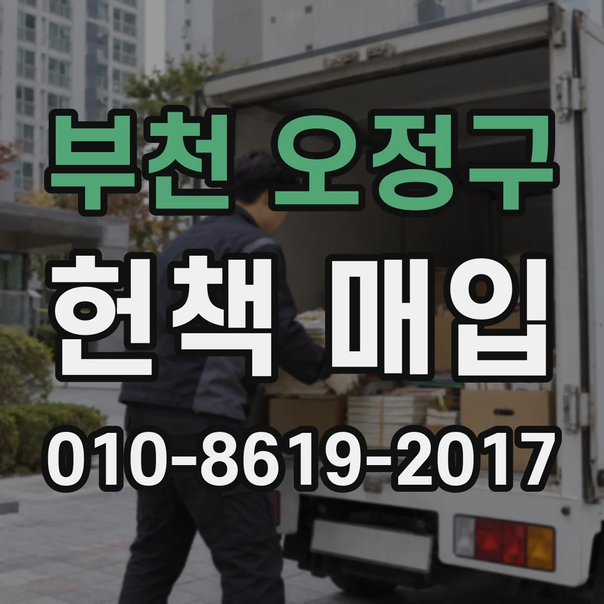 부천 오정구 헌책 매입