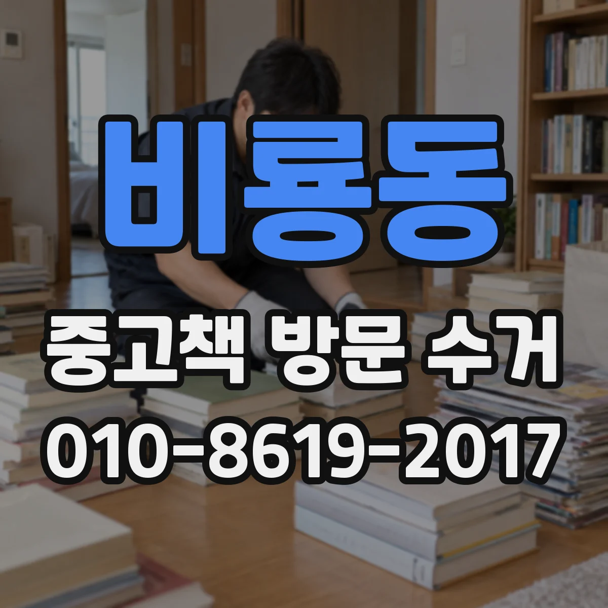 비룡동 중고책 방문 수거
