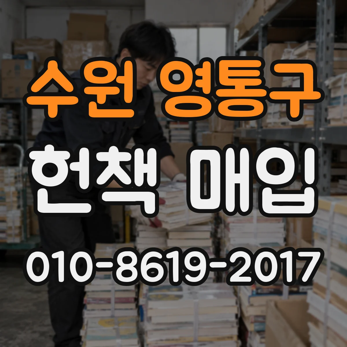 수원 영통구 헌책 매입 철학·미학 관련 전문서류 교체 수요와 가격