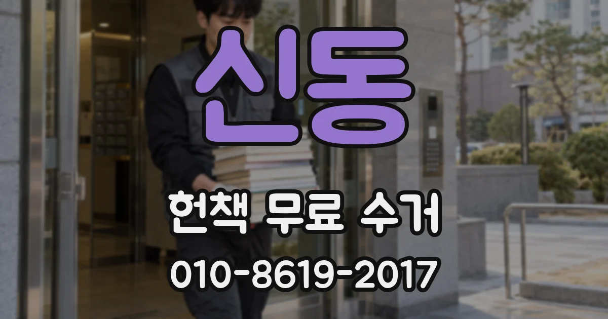 신동 헌책 무료 수거