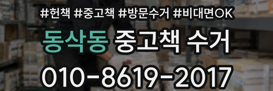 동삭동 중고책 수거