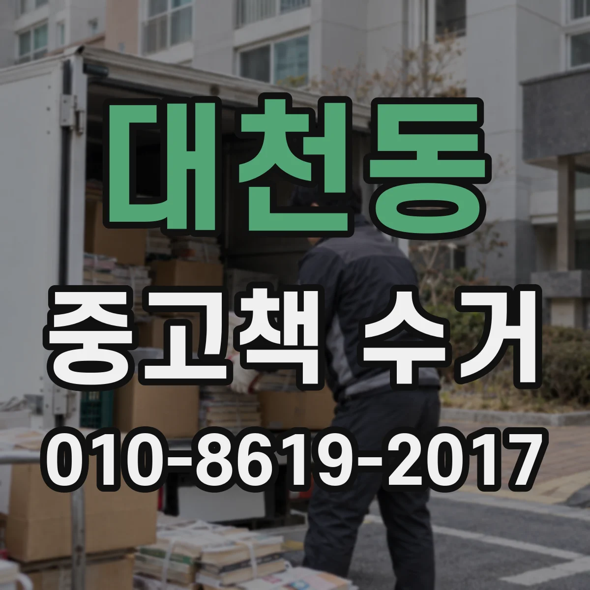 대천동 중고책 수거
