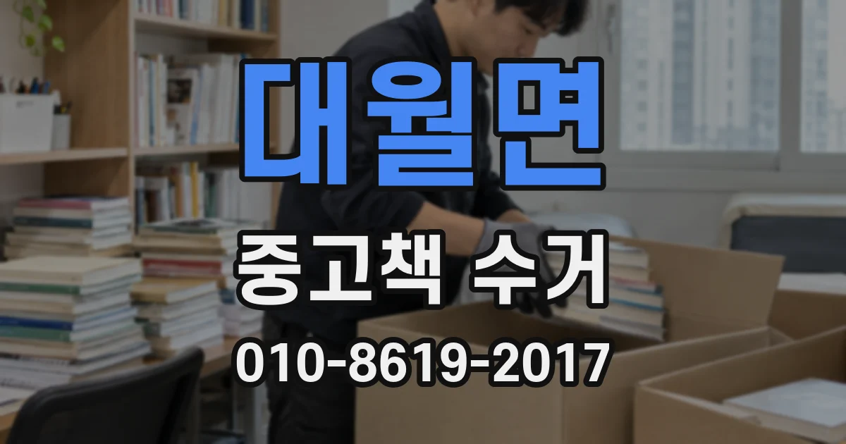 대월면 중고책 수거