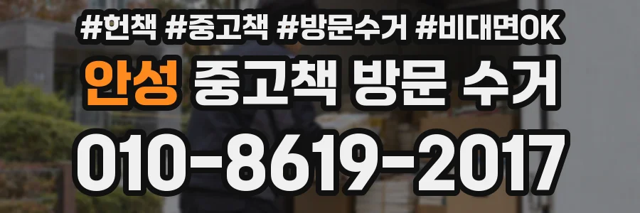 안성 중고책 방문 수거