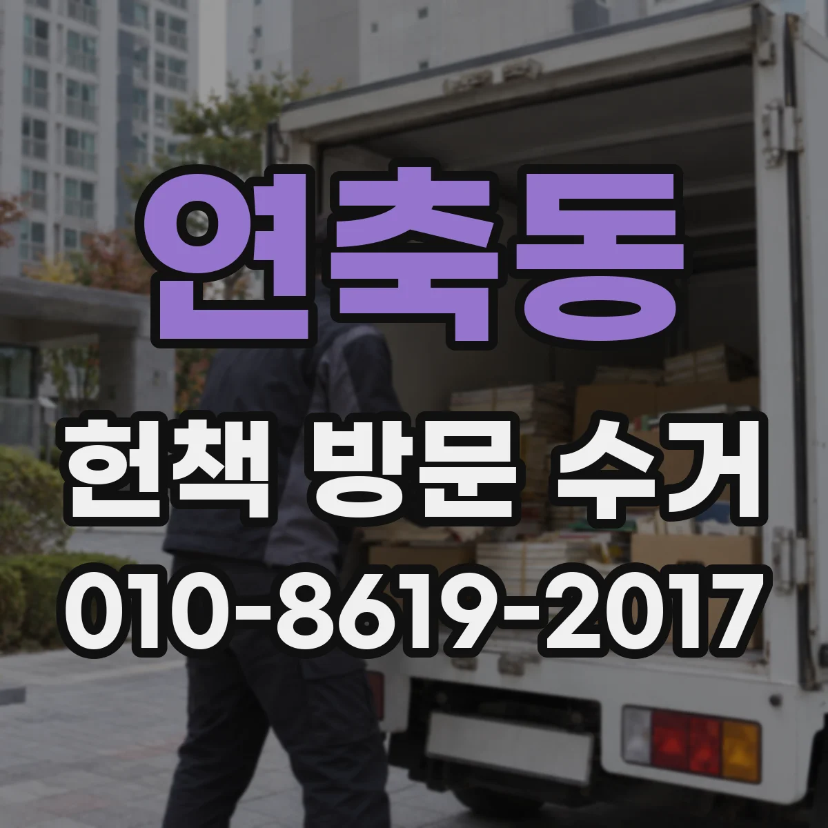 연축동 헌책 방문 수거