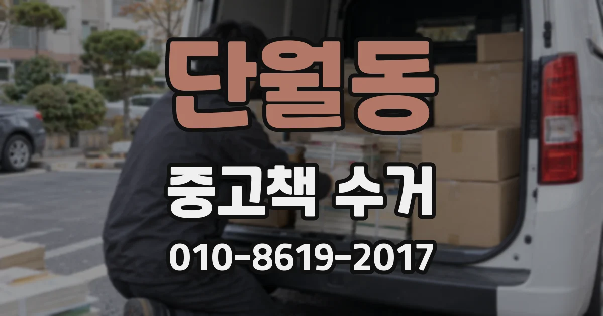 단월동 중고책 수거