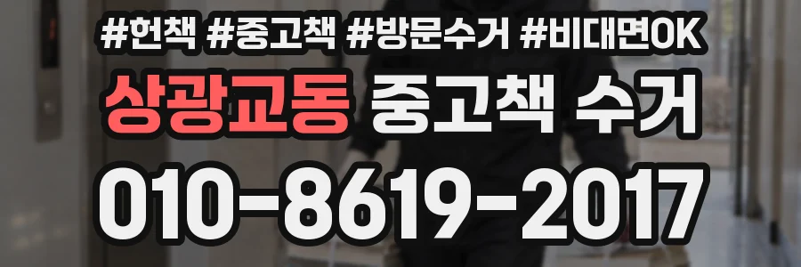 상광교동 중고책 수거