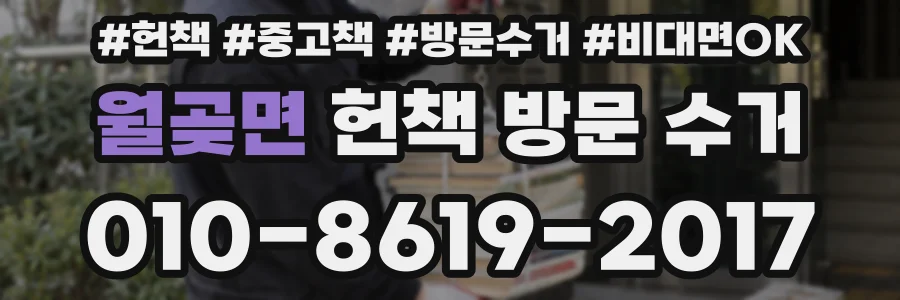 월곶면 헌책 방문 수거