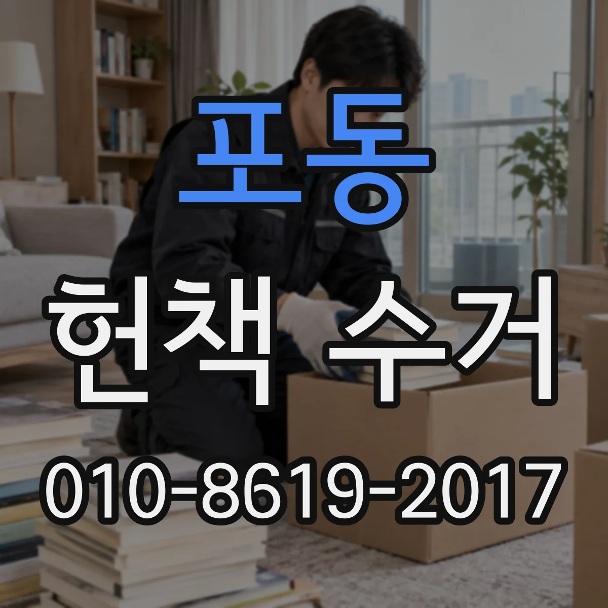 포동 헌책 수거